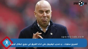 تصريح سلوت.. رد مدرب ليفربول على أداء الفريق في دوري أبطال أوروبا
